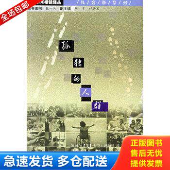 正版库存书孤独的人群 9787305037818 （美）大卫·理斯曼等著,王崑,朱虹译 南京大学出版社