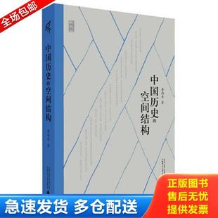 廣西師范大學出版 正版 社 魯西奇著 空間結構 庫存書9787563387700 中國歷史
