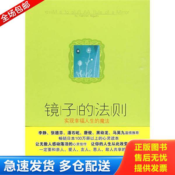正版库存书9787508616056 镜子的法则：实现幸福人生的魔法 野口嘉则 中信出版集团股份有限公司