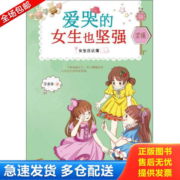 正版库存书9787505433687 女生日记簿爱哭的女生也坚强 乐多多 朝华出版社