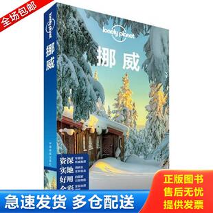 正版库存书9787503189883 Lonely Planet国际旅行指南系列:挪威 澳大利亚LonelyPlanet公司编;吴菲等译 中国地图出版社