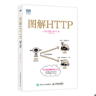 正版包邮图解HTTP [日]上野宣著,于均良译 人民邮电出版社 9787115351531