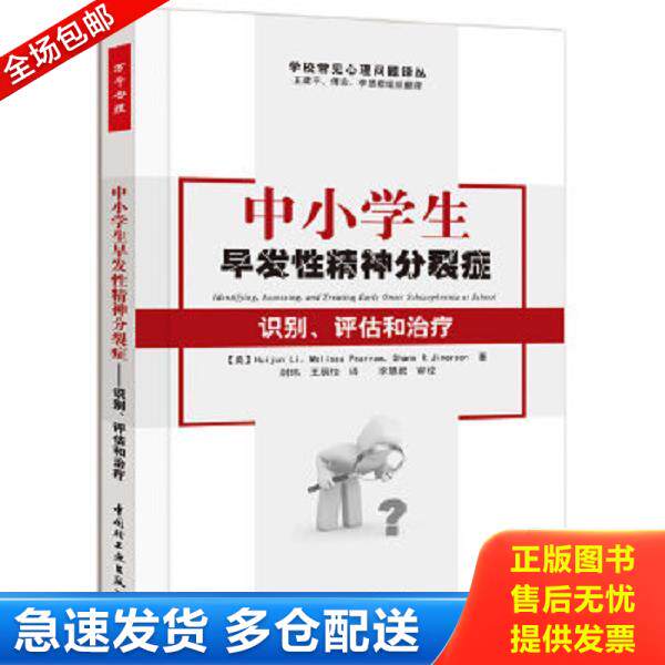 正版库存书9787501984084 中小学生早发性精神分裂症：识别、评估和治疗