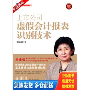 正版库存书上市公司虚假会计报表识别技术：（详细阐述识别虚假会计报表的基本分析技术和分析过程,厉以宁、张连起、陈清清鼎力推