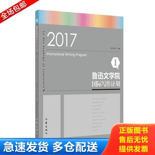 正版库存书鲁迅文学院国际写作计划2 9787521202144 吉狄马加主编 作家