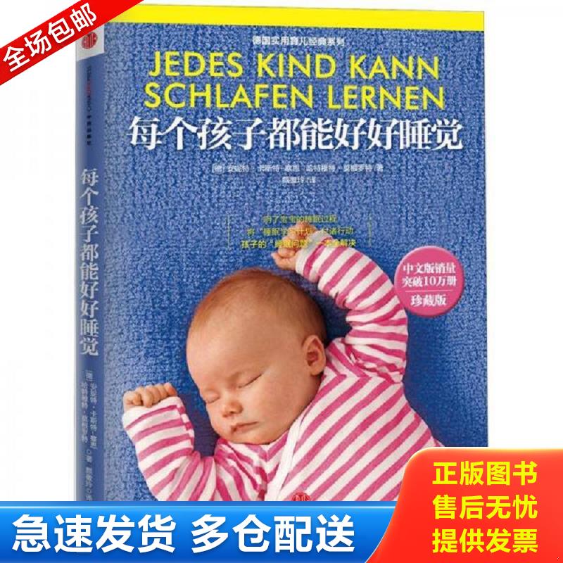 正版包邮9787508635378 每个孩子都能好好睡觉 (德)安妮特·卡斯特-察恩,哈特穆特·莫根罗特著 中信出版社