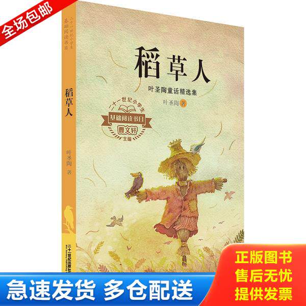 正版库存书9787556826568 二十一世纪小学生基础阅读书目 稻草人-叶圣陶童话精选集 叶圣陶 著 9787556826568 二十一世纪出版社集