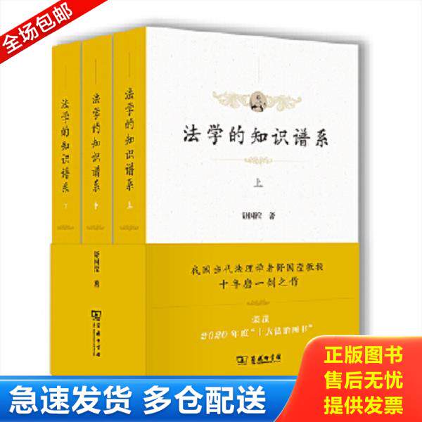 正版库存书9787100196000 9787100196000 法学的知识谱系 (全三册) 舒国滢 商务印书馆
