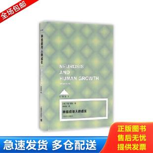 正版库存书9787532770830 神经症与人的成长(Loft) (美)卡伦霍尼著,李明滨译 上海译文出版社