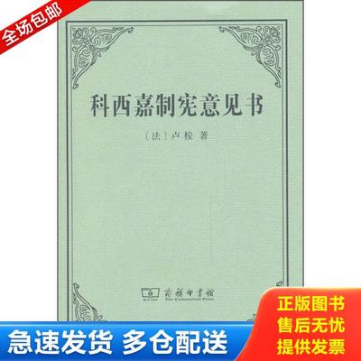 正版库存书9787100099936 科西嘉制宪意见书 (法)卢梭著 商务印书馆