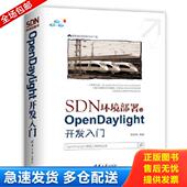 库存书9787302493471 SDN环境部署与OpenDaylight开发入门 程丽明 正版 清华大学出版 社