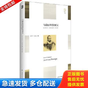 正版库存书9787567541399 与蒙田共度的夏天 安托万·孔帕尼翁 华东师范大学出版社