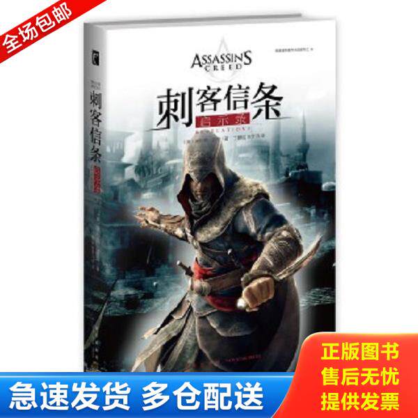 正版库存书9787513319393 刺客信条：启示录 （英）奥利弗&middot;波登著丁麒铭,宋梦洋译 新星出版社