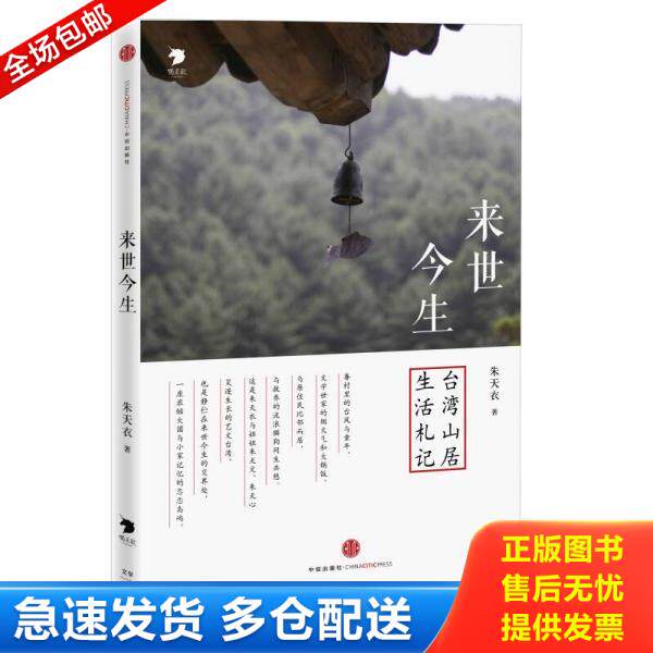 正版库存书9787508642727 来世今生:台湾山居生活札记【现货速发】 朱天衣 中信出版社