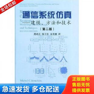 正版库存书9787118034134 通信系统仿真 （美）杰鲁切姆（Jeruchim,M.C.）,（美）巴拉班（Balaboan,P.）等著,周希元等译 国防工业