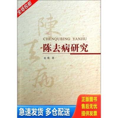 正版库存书陈去病研究 9787566603272 赵霞 河北大学出版社