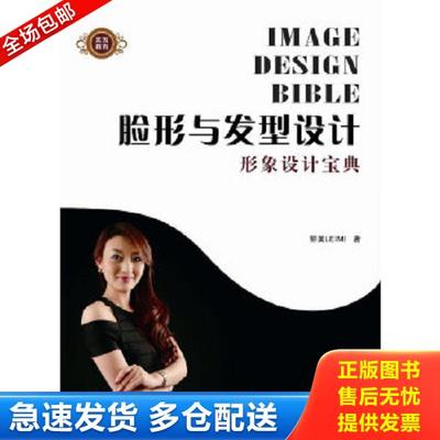正版库存书9787538178722 脸形与发型设计 · 形象设计宝典 丽美LEIMI著 辽宁科学技术出版社