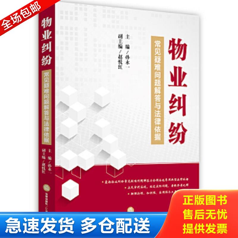 正版包邮9787519702571 物业纠纷常见疑难问题解答与法律依据 孙永一主编 法律出版社