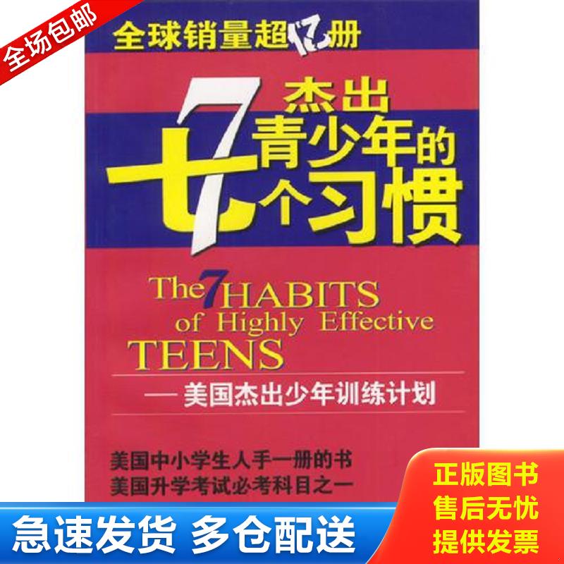 正版库存书杰出青少年的七个习惯 肖恩&middot;柯维 中国青年出版社