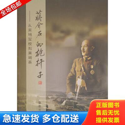 正版库存书9787010123240 蒋介石的枪杆子：从黄埔军校到黄埔系 张雄文 人民出版社