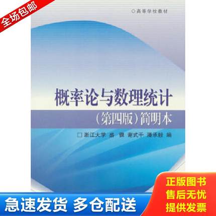 正版包邮9787040274912 概率论与数理统计（第四版）简明本  ＜ 盛骤,谢式千,潘承毅　编 高等教育出版社