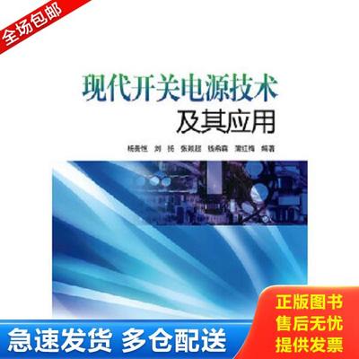正版库存书9787512337077 现代开关电源技术及其应用 杨贵恒...[等]编著 中国电力出版社
