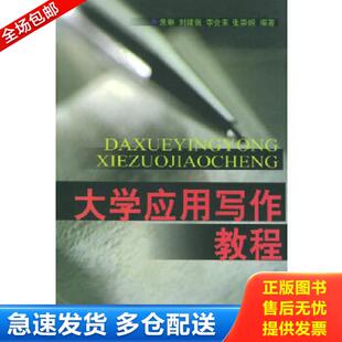 正版库存书9787563810284 大学应用写作教程 朱琳等编著 首都经济贸易大学出版社