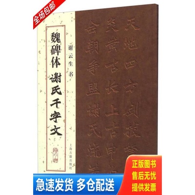 正版库存书魏碑体·谢氏千字文 魏碑体谢氏千字文 正版全新带塑封 1版1印 谢云生书 9787532574377 谢云生 上海古籍出版社