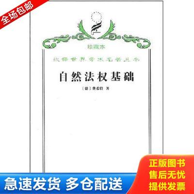 正版库存书9787100062404 汉译世界学术名著丛书·自然法权基础 [德] 商务印书馆