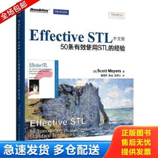 正版库存书9787121201257 Effective STL中文版 50条有效使用STL的经验 双色 潘爱民；ScottMeye... 电子工业出版社
