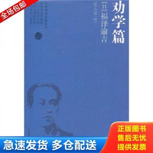 正版库存书9787546350622 劝学篇:福泽谕吉(日) (日)福泽谕吉 著,陈山榜 评 吉林出版集团有限责任公司
