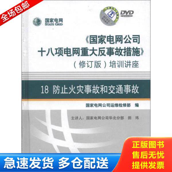 正版库存书9787887499769 《国家电网公司十八项电网重大反事故措施》培训讲座18：防止火灾事故和交通事故（修订版）（DVD光盘2张