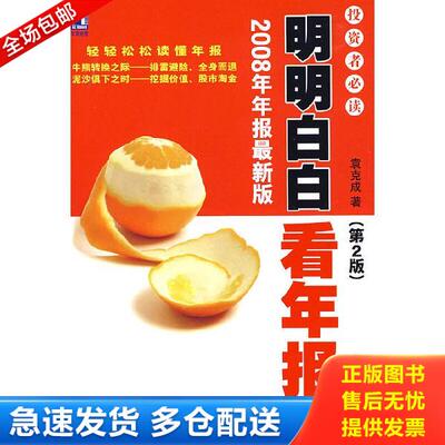 正版库存书9787111268185 明明白白看年报 第2版 袁克成　著 机械工业出版社