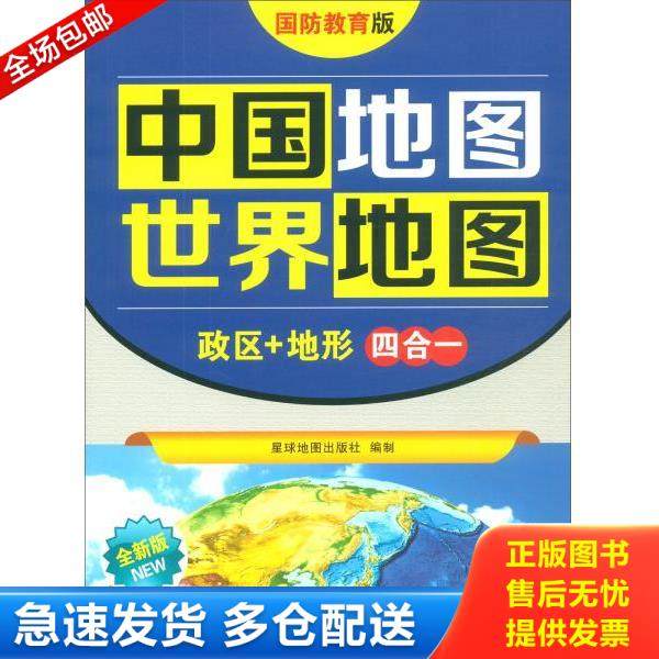 正版库存书9787547125656 中国地图世界地图政区 地形四合一国防教育版全新版 星球地图出版社 星球地图出版社