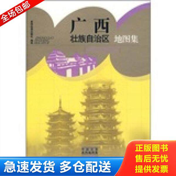 正版库存书广西壮族自治区地图集 9787802128293 星球地图出版社编 星球地图出版社