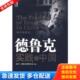 机械工业出版 正版 彼得德鲁克管理学院 德鲁克实践在中国 社 库存书9787111284680