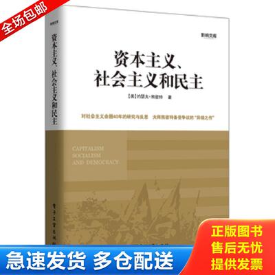 正版库存书资本主义、社会主义和民主 (美)熊彼特 电子工业出版社