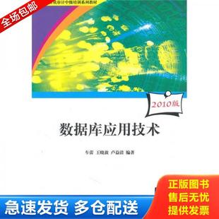 清华大学出版 正版 车蕾 审计署计算机审计中级培训系列教材：数据库应用技术 社 库存书9787302230717