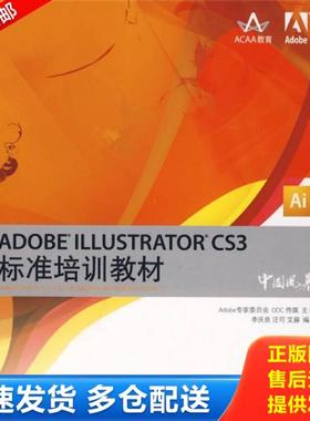 正版库存书9787115180230 ADOBE ILLUSTRATOR CS3标准培训教材 李庆良//汪可//艾藤 人民邮电出版社