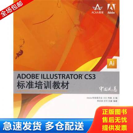 正版库存书9787115180230 ADOBE ILLUSTRATOR CS3标准培训教材 李庆良//汪可//艾藤 人民邮电出版社
