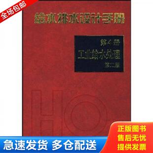 正版库存书9787112041473 给水排水设计手册.第4册,工业给水处理（第二版） 冯旭东　著,华东建筑设计研究院有限公司　编 中国建筑