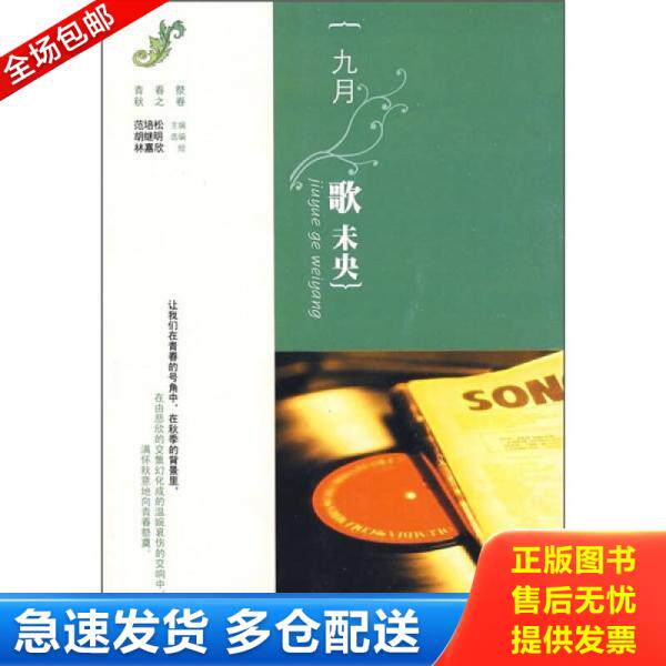 正版库存书9787533926823 实拍  九月歌未央 范培松主编,胡继明选编,林嘉欣绘 浙江文艺出版社