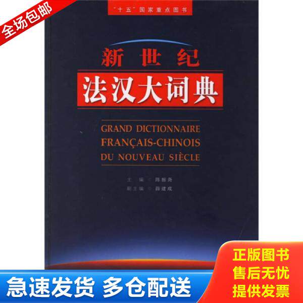 正版库存书新世纪法汉大词典 9787560012810 陈振尧　主编,薛建成　副主编 外语教学与研究出版社