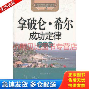正版库存书拿破仑 .希尔成功定律大全集 9787514603965 膳书堂文化 中国画报出版社