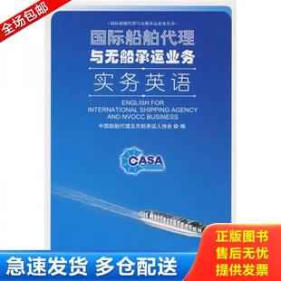 正版库存书9787801656094 国际船舶代理与无船承运业务实务英语(一版一印) 中国船舶代理及无船承运人协会编 中国海关出版社