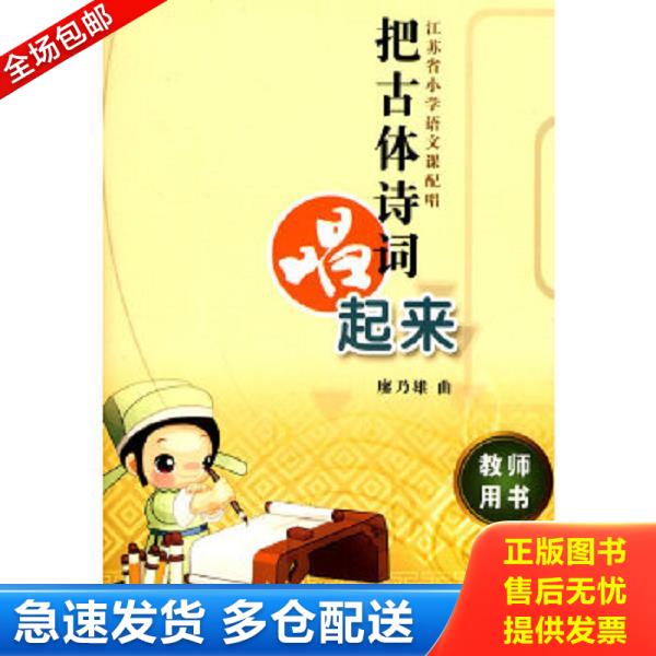 正版库存书9787810963299 把古体诗词唱起来：江苏省小学语文课配唱（教师用书） 廖乃雄　作曲 中央音乐学院出版社