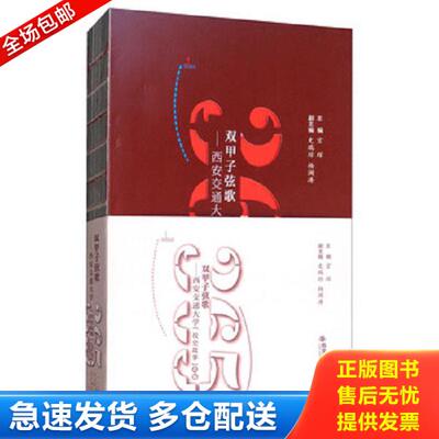 正版库存书9787560595412 双甲子弦歌 ：西安交通大学校史故事365选编 宫辉