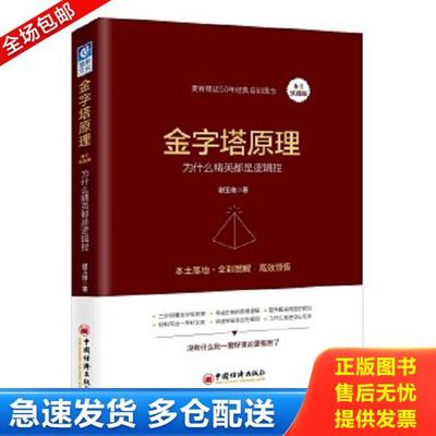 正版库存书9787513650274 金字塔原理本土实践版 为什么精英都是逻辑控 谢玉雄 中国经济