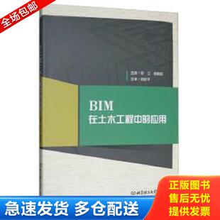 BIM在土木工程中 应用郑江 北京理工大学出版 库存书9787568245746 社 杨晓莉 二手 郑江 正版 杨晓莉9787568245746