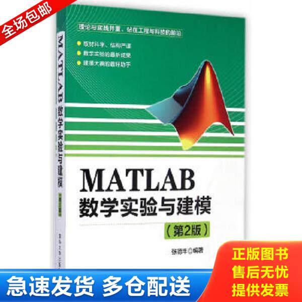 正版库存书9787302377894 MATLAB数学实验与建模（第2版） 张德丰编著 清华大学出版社